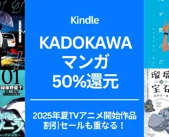 【7/14まで】KADOKAWAマンガ50%還元。夏アニメ作品は割引重なる作品多数！カラオケ行こ/ 光が死んだ夏/ 異世界黙示録マイノグーラ/瑠璃の宝石　