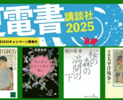 【7/10まで】講談社：小説・文学 298円均一 ☆講談社文庫の夏電書セール 小説太平洋戦争/ 桜の森の満開の下 など