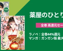 【激アツ】『薬屋のひとりごと』夏休みでセール！ラノベ全巻44%還元、マンガ ビックガンガン版 最大55%還元。TVアニメ 弟2期の復習 ＆ 弟3期の予習に