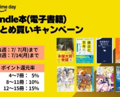 【7/14まで】kindle本 まとめ買いキャンペーン：最大15%還元（2週開催) 。プライムデーで通常より還元率UP！