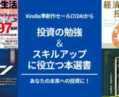 【Kindle 投資本】「7/24まで：Kindle準新作セール」より、投資・ビジネス書で未来を拓く本をピックアップ紹介（株・NISA・投資分析・ビジネススキル）