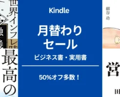 【Kindle本月替わりセール：2025年7月】ビジネス書・投資本・実用書がほとんど50%オフ以上！営業力/ 質問力/ 自己矛盾 / 世界インフレ時代のお金の常識・非常識 他