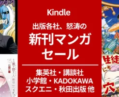【連休】人気出版社がこぞって「怒涛のKindle新刊マンガセール」。60%以上還元も！セール状況《まとめ》 集英社/講談社/小学館/角川/スクエニ/秋田書店 他