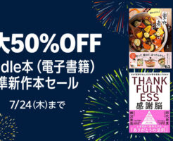 【7/24まで】Kindle本 準新作本セール：最大50％OFF。売れてる作品は？ ちなみに、対象作品が多いのは「マンガ」「グラビア写真集」