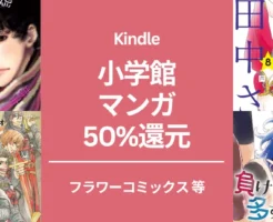 【7/3まで】小学館 女子マンガ50％還元。まとめ買いに！ミステリと言う勿れ / セクシー田中さん/ ホタルの嫁入り/ マロニエ大国の七人の騎士/ 負けヒロインが多すぎる！ 他