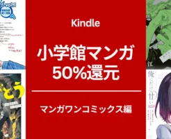 【7/3まで】小学館マンガ 50%還元！マンガワンコミック編 ようこそFACT/ アフターゴッド/ 日本三國/ 異世界ありがとう/ 塩対応の佐藤さん/ 少年院ウシジマくん 等