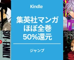 【7/14まで】集英社 Kindleマンガ 対象作品ほぼ全巻50%還元セール。今度はジャンプ作品。怪獣8号/ ダンダダン/ SPY×FAMILY/ 鬼滅の刃/ 呪術廻戦/ ワンピース