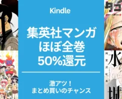 集英社 Kindleマンガ 50%還元。ジャンプ作品は「怪獣8号」「タコピーの原罪」「氷の城壁」。「地獄先生ぬ~べ~」は全巻1冊77円！