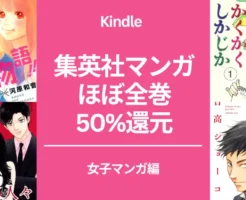 【7/11まで】集英社 女子マンガも50%還元。マーガレット作品全巻セール。俺物語/ 君に届け/ 環と周 / 高台家の人々/ かくかくしかじか/日に流れて橋に行く