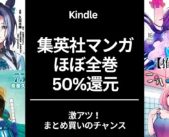 【7/11まで：4日間限定】集英社 Kindleマンガ 50%還元セール。ほぼ全巻、ヤングジャンプ作品大量。全巻まとめ買いチャンス。ウマ娘/ 推しの子/ キングダム/ ゴールデンカムイ/こういうのがいい