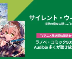 【7/17まで】『サイレントウィッチ』7/4TVアニメ放送開始記念、ラノベもコミックも50%オフ＋巻によって高還元！Audibleはほとんどの巻が聴き放題！