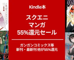 スクエニ Kindleマンガ 55%還元セール。 黄泉のツガイ/着せ恋/ スーパーでヤニ吸うふたり / /配達員のお姉さんが怖すぎる/ ブサメンガチファイター他
