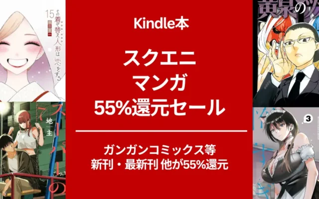 スクエニ Kindleマンガ 55%還元セール。 黄泉のツガイ/着せ恋/ スーパーでヤニ吸うふたり / /配達員のお姉さんが怖すぎる/ ブサメンガチファイター他