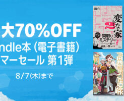 【最大70％OFF】Kindle本 サマーセール 第一弾、オールジャンル2万冊（8/7まで）マンガの中には+45%還元本も！ 変な家 / 群集心理/感謝脳 /令和のダラさん/薬売りの聖女