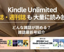 【2025年7月】Kindle Unlimitedで読める雑誌 おすすめ一覧。新着・最新号はいつから？ビジネス・IT・政治・趣味雑誌まで。バックナンバーも豊富