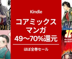 【7/17まで】Kindleマンガ コアミックス ほぼ全巻49～70%還元セール。終末のワルキューレ/ うちのちいさな女中さん/ シティーハンター/ 北斗の拳/ ワカコ酒 など