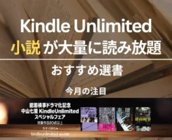 【2025年7月】Kindle Unlimitedで読めるおすすめ小説 100選！ミステリー・SF・感動・恋愛小説など。注目は「能面検事」がドラマ化の中山七里作品！