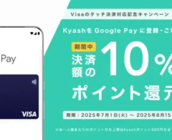 【Kyash】Visaのタッチ決済対応記念、Google Payに登録・利用で10％還元（8/15まで）& Card切替で最大900円相当を還元（7/31まで）