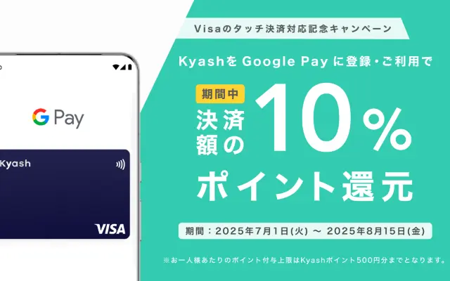 【Kyash】Visaのタッチ決済対応記念、Google Payに登録・利用で10%還元(8/15まで)& Card切替で最大900円相当を還元(7/31まで)