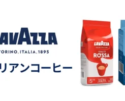 【Amazonセール】LAVAZZA（ラバッツァ）のコーヒーが 10%オフ＋最大54%還元 ⇒ 実質64%オフに！ ※老舗 イタリアンコーヒーNo.1ブランド
