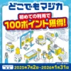 【どこでもマジカ】 設定・利用で100ポイントGET！キャンペーン（1/31まで） ※ドンキホーテ以外でも利用可能に