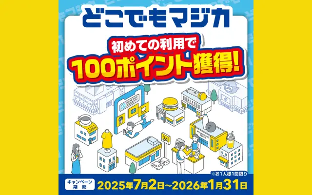 【どこでもマジカ】 設定・利用で100ポイントGET！キャンペーン（1/31まで） ※ドンキホーテ以外でも利用可能に