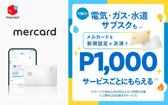 【メルカード】公共料金・サブスク新規設定で最大6,000Pもらえるキャンペーン！（8/31まで）