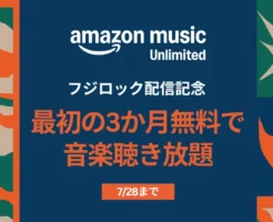 【7/28まで】Amazon Music Unlimited 3か月無料、フジロック配信記念キャンペーン。読書も音楽も！Audible作品も毎月1冊無料。解約方法も徹底解説