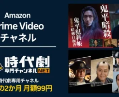 Amazon 「時代劇専門チャンネルNET」 が 2か月月額99円キャンペーン(7/31まで)。時代劇ファン必見！鬼平犯科帳 暗剣白梅香など。利用方法・解約方法