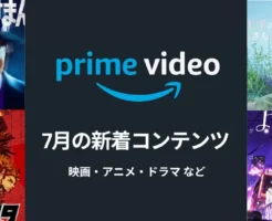 Prime Video(プライムビデオ)、2025年7月新着配信予定。ドラマ：笑ゥせぇるすま、映画：からかい上手の高木さん。注目は夏TVアニメ多数：よふかしのうた、ガチアクタなど