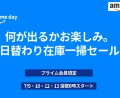 【7/14まで】何が出るかお楽しみ。プライムデー日替わり在庫一掃セール ※プライム会員限定・指定日0時開催