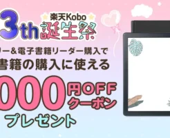 【7/15 23:59まで】楽天Kobo 13周年記念祭。電子書籍リーダー購入で2000円オフクーポンもらえる。どのモデルがおすすめ？全機種比較・特徴・注意点