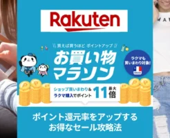 【7/4 20時～】楽天お買い物マラソン。最初の2時間・4時間は特にお得！各種クーポンを見逃さない！買い回り店舗・割引クーポン等 "セール攻略法"