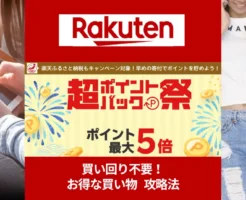 【7/31まで】楽天市場「超ポイントバック祭」。買い回り不要！“購入金額の合計”に応じてポイント還元。"1点買い"は本セール購入がお得！