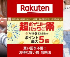 【7/13～15：3日間】楽天市場「超ポイントバック祭」。買い回り不要！“購入金額の合計”に応じてポイント還元率がアップ。ポイントアップ攻略法