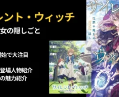 【サイレント・ウィッチ 沈黙の魔女の隠しごと】TVアニメ放送開始。あらすじ・登場人物など魅力紹介。原作ラノベ併読で、魅力倍増！