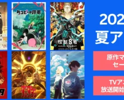 2025年夏TVアニメ放送で原作マンガ 全巻50%還元・50%オフなど。その着せ替え人形は.../ 怪獣8号/ タコピーの原罪/ 光が死んだ夏/ 弟七王子 他。放送開始日も一覧紹介