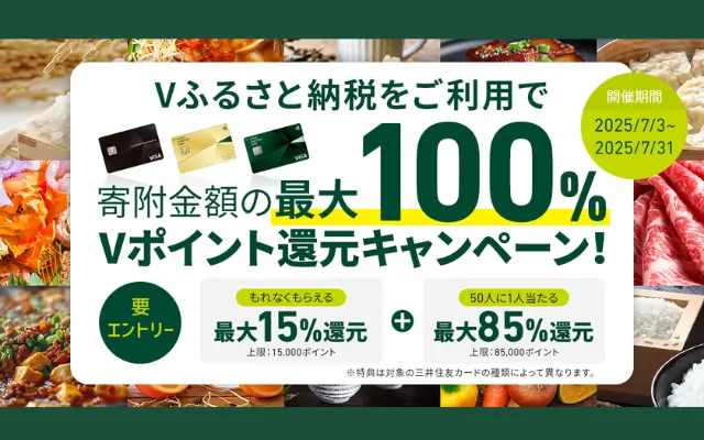 Vふるさと納税 スタートキャンペーン!最大15%+抽選85%→最大100%ポイント還元のチャンス(7/31まで)