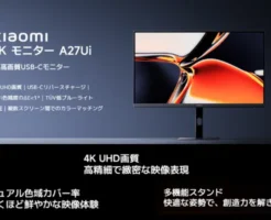 【7/14まで】7/3発売 発売 Xiaomi A27Ui 27インチ 4Kモニター が期間限定で5,000円引き！Amazonで。4K・高機能で34,800円に