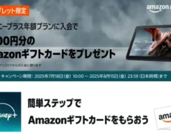 【8/15まで】今だけ！Amazonで Disney+年額プラン入会で2,000円分Amazonギフトカードもらえる！ ※Fireタブレット限定、只今最大35%オフ中