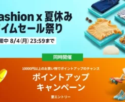 【8/4まで】Amazon ファッション夏休み タイムセール祭り ✕ 最大10% ポイントアップキャンペーン 開催！服・シューズ・時計・ジュエリーなどが特にお買得
