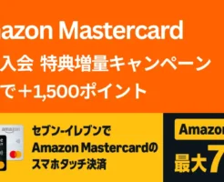 【9/4まで】Amazon Mastercard 新規入会増量キャンペーン。初利用で＋1500ポイント。年会費無料でスマイルSALEで3%還元、セブンイレブン スマホタッチ決済で最大7%還元