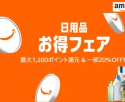 【8/29まで】Amazonお買得フェア。日用品・飲料・お酒・食品・ドラッグストア品など、何度でも最大1200ポイント還元