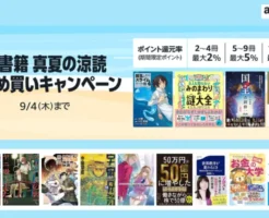【9/4まで】紙書籍 真夏の納涼 まとめ買いキャンペーン！5回利用可（最大10,500ポイント） ※8/4まではAmazonポイントアップキャンペーンも重なりお得！