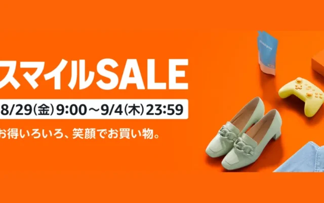 【8/29～9/4開催】AmazonスマイルSALE ✕ 最大6,000円相当還元 ポイントアップキャンペーン。既開催・併用したいセールも合わせて紹介