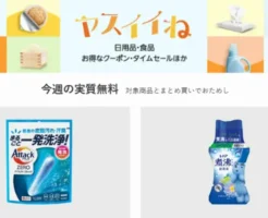 【今週の実質無料】ヤスイイね：食品・飲料・お酒・日用品など合わせ買いでおまけもらえる。今週は洗濯洗剤。どうせ買うなら"おまけ"もらっとこっ！