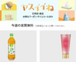 【今週の実質無料】ヤスイイね：食品・飲料・お酒・日用品など2000円分合わせ買いでおまけもらえる。今週はお茶かヘアパック。どうせ買うなら"おまけ"もらっとこ