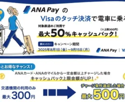 ANA Payのタッチ決済で交通費が最大50%キャッシュバック！（9/15まで）