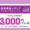 【9/20まで】じぶん銀行、普通預金 残高増やすだけで最大3000円がもらえるキャンペーン ※数日間の資金ロックだけで特典もらう技