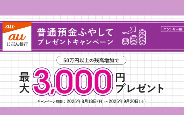 じぶん銀行、普通預金 残高増やすだけで最大3000円がもらえるキャンペーン(9/20まで)※数日間の資金ロックだけで特典もらう技